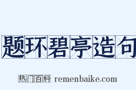题环碧亭造句是什么意思的图片